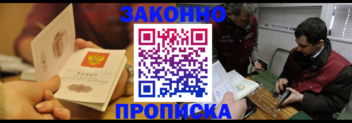 прописка законно в Зверево